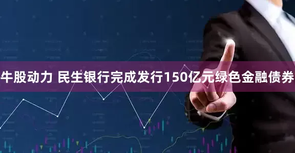 牛股动力 民生银行完成发行150亿元绿色金融债券