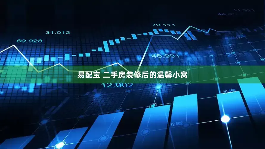 易配宝 二手房装修后的温馨小窝